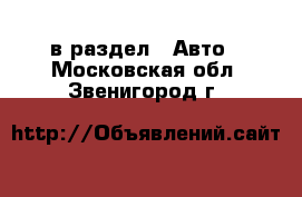  в раздел : Авто . Московская обл.,Звенигород г.